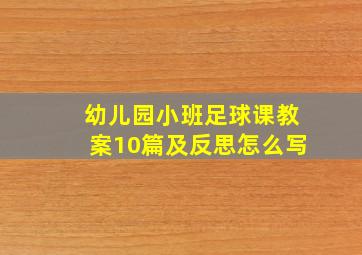 幼儿园小班足球课教案10篇及反思怎么写