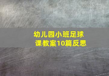 幼儿园小班足球课教案10篇反思