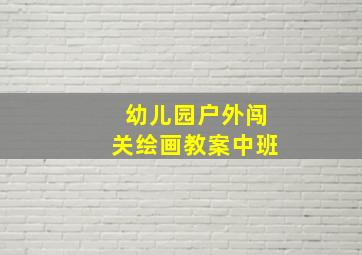 幼儿园户外闯关绘画教案中班