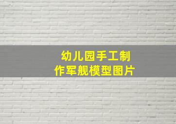 幼儿园手工制作军舰模型图片