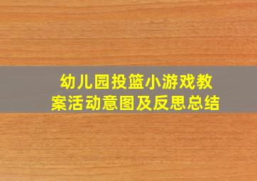 幼儿园投篮小游戏教案活动意图及反思总结