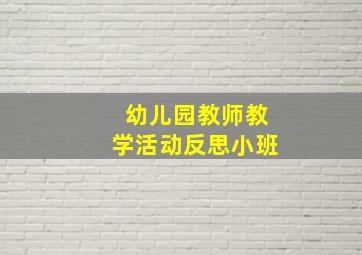 幼儿园教师教学活动反思小班