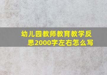 幼儿园教师教育教学反思2000字左右怎么写