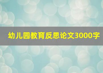 幼儿园教育反思论文3000字