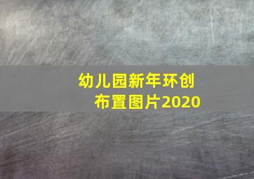 幼儿园新年环创布置图片2020