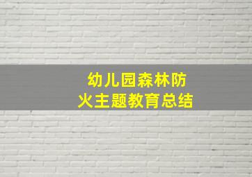 幼儿园森林防火主题教育总结