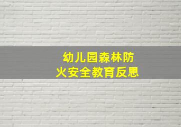 幼儿园森林防火安全教育反思