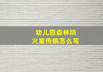 幼儿园森林防火宣传稿怎么写