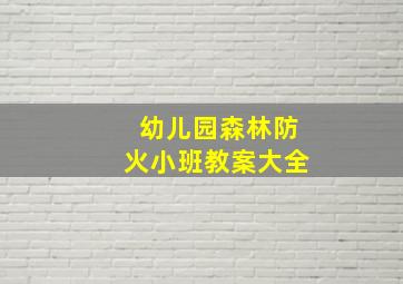 幼儿园森林防火小班教案大全