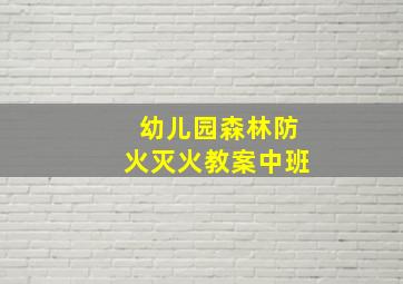 幼儿园森林防火灭火教案中班