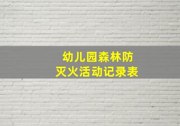 幼儿园森林防灭火活动记录表