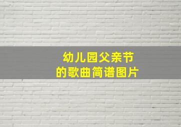 幼儿园父亲节的歌曲简谱图片