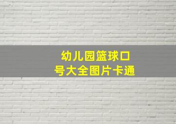 幼儿园篮球口号大全图片卡通