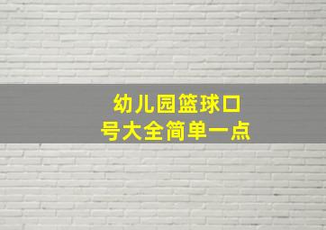 幼儿园篮球口号大全简单一点