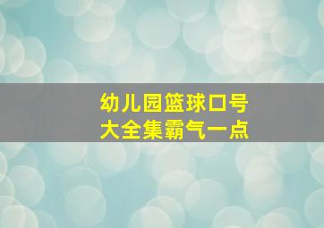 幼儿园篮球口号大全集霸气一点