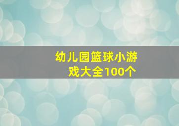 幼儿园篮球小游戏大全100个