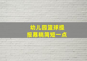 幼儿园篮球操报幕稿简短一点