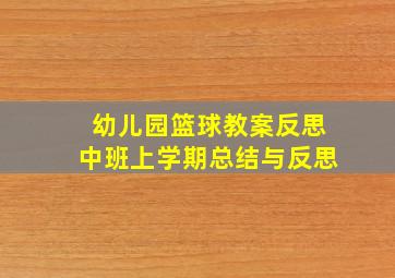 幼儿园篮球教案反思中班上学期总结与反思