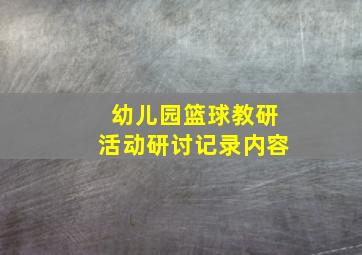 幼儿园篮球教研活动研讨记录内容