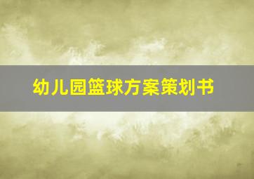 幼儿园篮球方案策划书