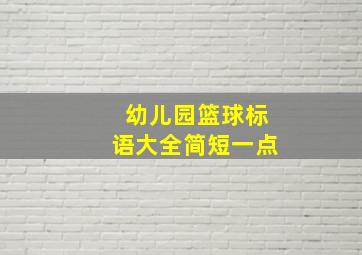 幼儿园篮球标语大全简短一点