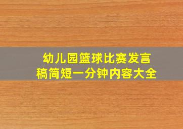 幼儿园篮球比赛发言稿简短一分钟内容大全