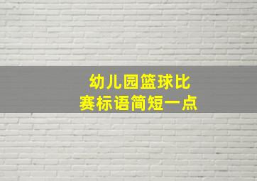 幼儿园篮球比赛标语简短一点