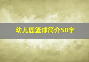 幼儿园篮球简介50字