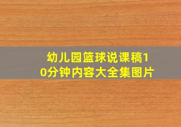 幼儿园篮球说课稿10分钟内容大全集图片