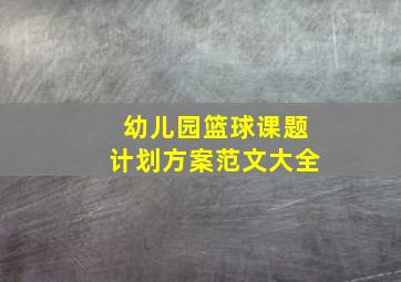 幼儿园篮球课题计划方案范文大全