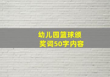 幼儿园篮球颁奖词50字内容