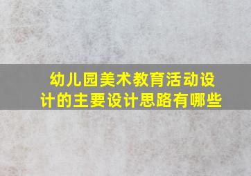 幼儿园美术教育活动设计的主要设计思路有哪些