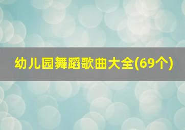 幼儿园舞蹈歌曲大全(69个)