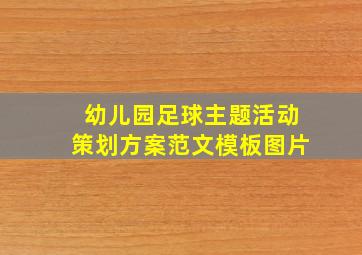 幼儿园足球主题活动策划方案范文模板图片