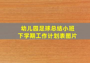 幼儿园足球总结小班下学期工作计划表图片