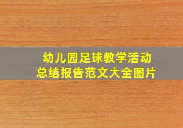 幼儿园足球教学活动总结报告范文大全图片