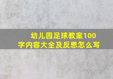 幼儿园足球教案100字内容大全及反思怎么写