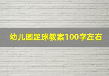 幼儿园足球教案100字左右