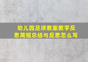 幼儿园足球教案教学反思简短总结与反思怎么写