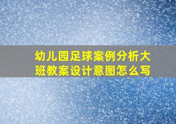 幼儿园足球案例分析大班教案设计意图怎么写