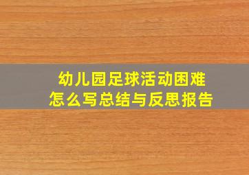 幼儿园足球活动困难怎么写总结与反思报告