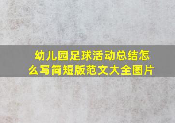 幼儿园足球活动总结怎么写简短版范文大全图片