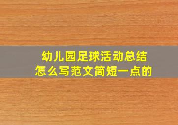 幼儿园足球活动总结怎么写范文简短一点的