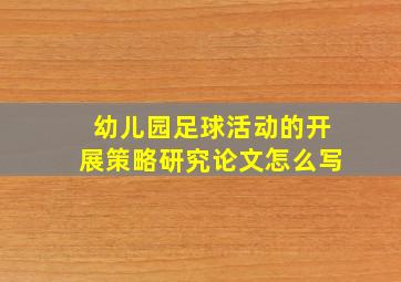 幼儿园足球活动的开展策略研究论文怎么写