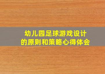 幼儿园足球游戏设计的原则和策略心得体会