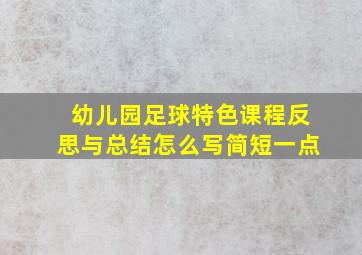 幼儿园足球特色课程反思与总结怎么写简短一点