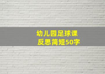 幼儿园足球课反思简短50字