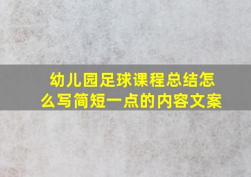 幼儿园足球课程总结怎么写简短一点的内容文案