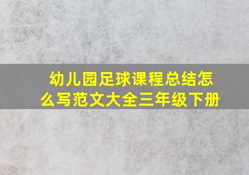 幼儿园足球课程总结怎么写范文大全三年级下册