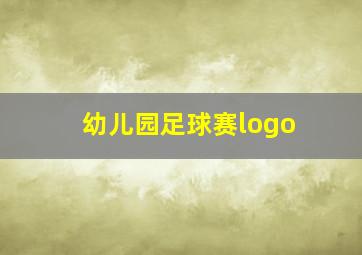 幼儿园足球赛logo